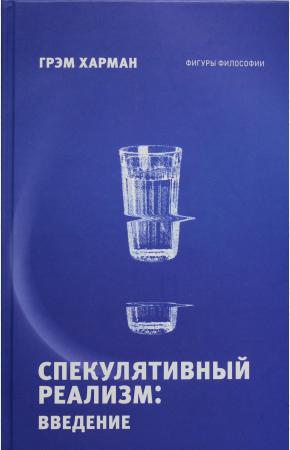  Спекулятивный реализм: введение