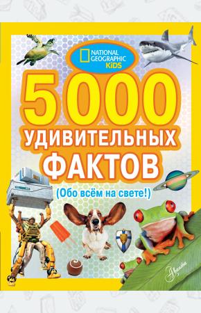  5000 удивительных фактов обо всем на свете