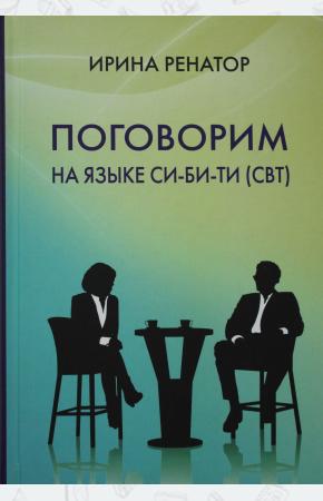  Поговорим на языке СИ-БИ-ТИ (СБТ)