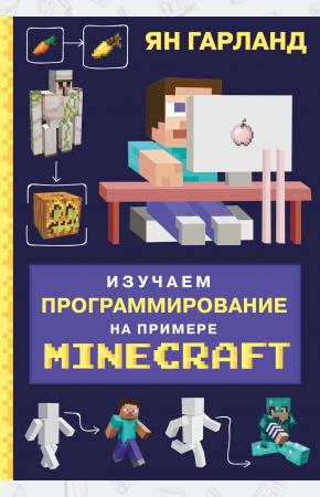  Изучаем программирование на примере Minecraft