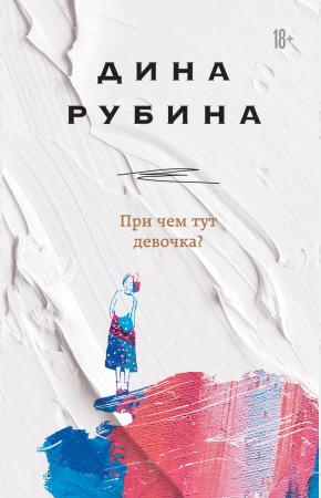  При чем тут девочка?