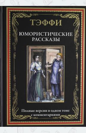  Юмористические рассказы.  Полные версии в одном томе с комментариями