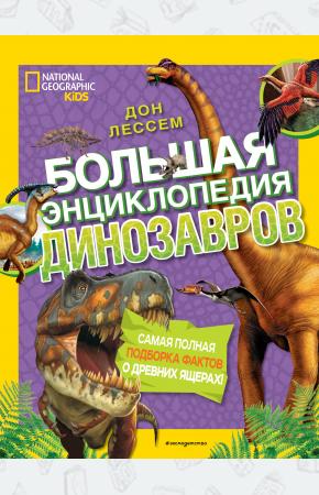  Большая энциклопедия динозавров