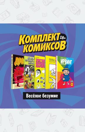  Комплект комиксов 