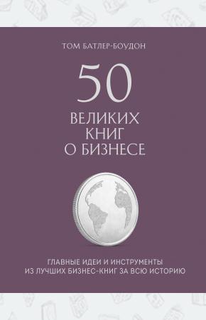  50 великих книг о бизнесе. Главные идеи и инструменты из лучших бизнес-книг за всю историю