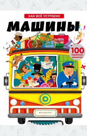  Машины. Как всё устроено