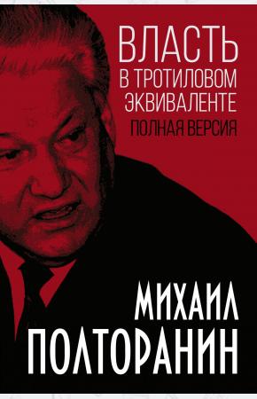  Власть в тротиловом эквиваленте. Полная версия