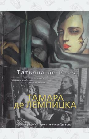  Тамара де Лемпицка