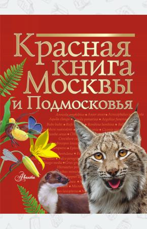  Красная книга Москвы и Подмосковья
