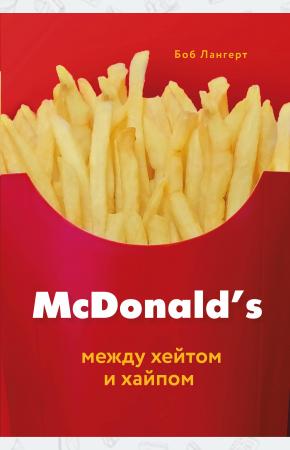  McDonald's. Между хейтом и хайпом
