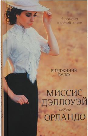  Миссис Дэллоуэй. Орландо