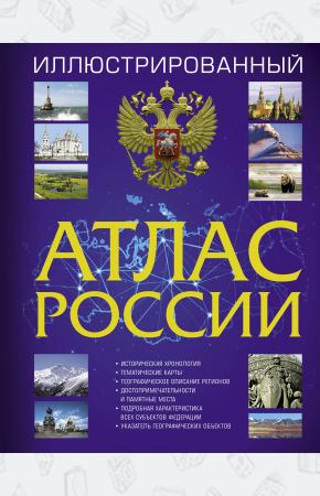  Иллюстрированный атлас России