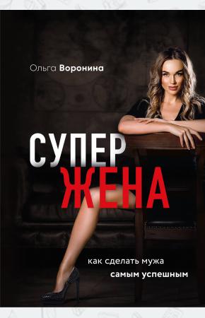  Супержена. Как сделать мужа самым успешным