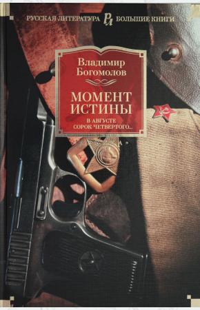  Момент истины. В августе сорок четвертого...