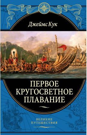  Первое кругосветное плавание Экспедиция на «Индеворе» в 1768—1771 гг. (448 страниц)