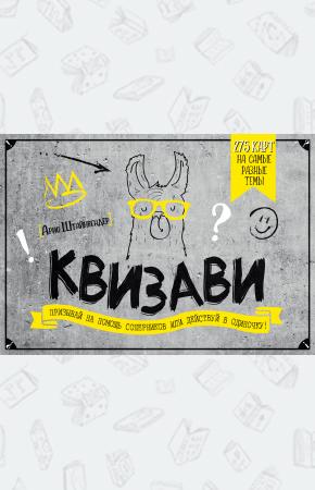  Квизави. Призывай на помощь соперников или действуй в одиночку!