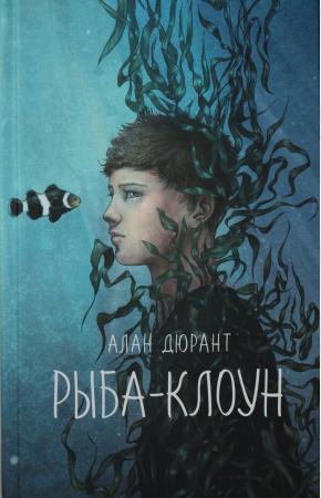  Рыба-клоун.Алан Дюрант