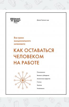  Как оставаться человеком на работе. Все грани эмоционального интеллекта