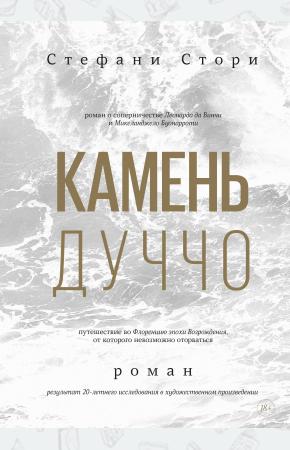  Камень Дуччо. Роман