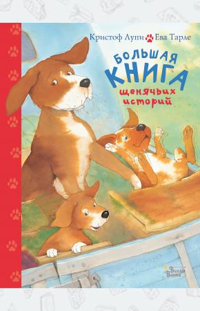  Большая книга щенячьих историй
