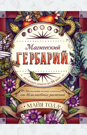  Магический гербарий. Вдохновляющие послания и ритуалы от 36 волшебных растений (книга-оракул и 36 ка