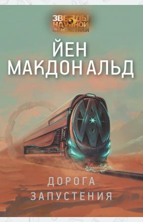  Дорога запустения