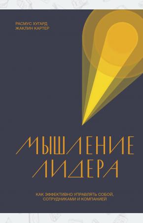  Мышление лидера. Как эффективно управлять собой, сотрудниками и компанией