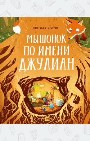  Мышонок по имени Джулиан