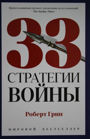  33 стратегии войны