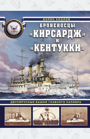  Броненосцы «Кирсадж» и «Кентукки». Двухярусные башни главного калибра