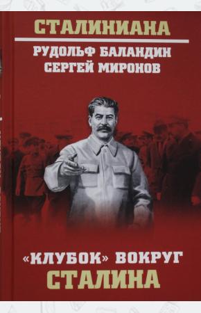  Клубок вокруг Сталина
