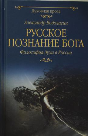  Русское познание Бога