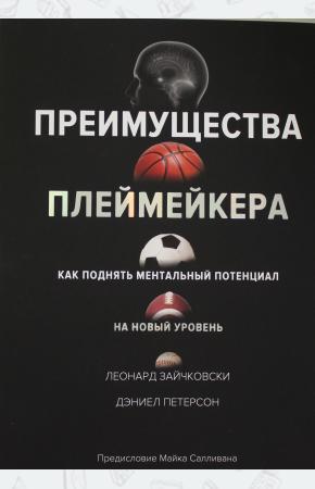  Преимущества плеймейкера. Как поднять ментальный потенциал на новый уровень