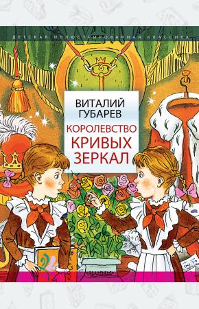  Королевство кривых зеркал