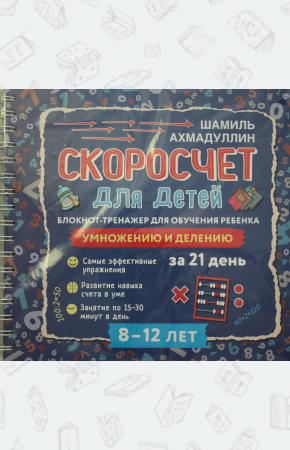  Скоросчет для детей 8-12 лет