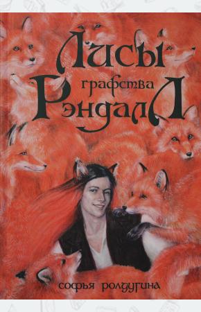  Лисы графства Рэндалл
