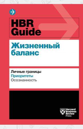  HBR Guide. Жизненный баланс