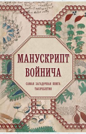  Манускрипт Войнича