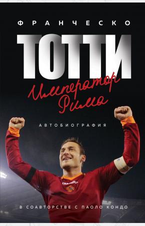  Франческо Тотти. Император Рима