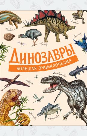  Динозавры. Большая энциклопедия