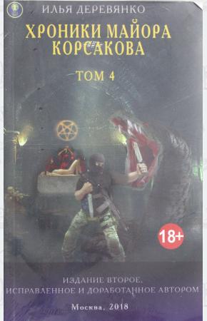  Хроники майора Корсакова: В 4 т. Т. 4.