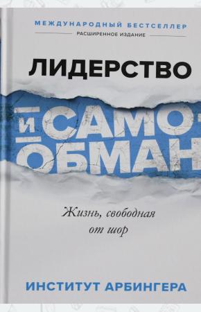  Лидерство и самообман. Жизнь, свободная от шор