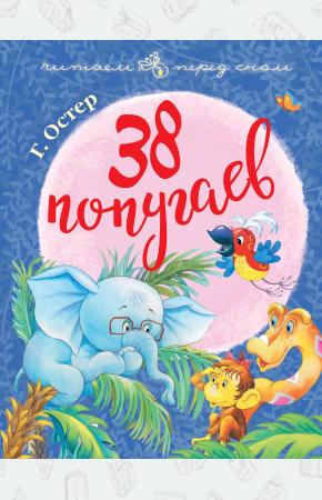  38 попугаев