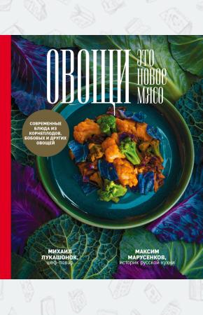  Овощи - это новое мясо