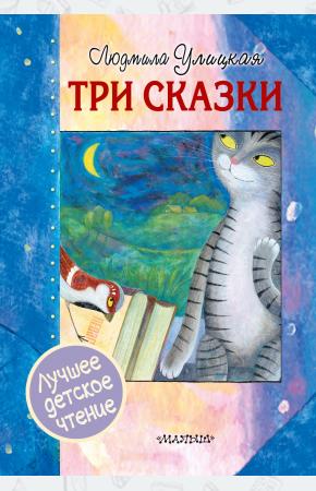  Три сказки