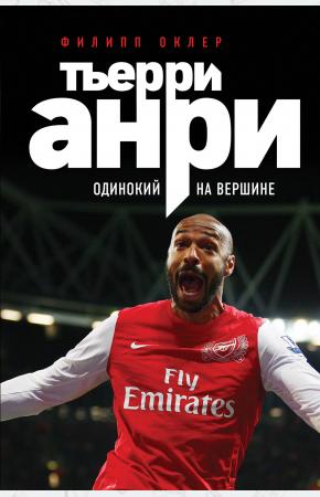  Тьерри Анри: одинокий на вершине