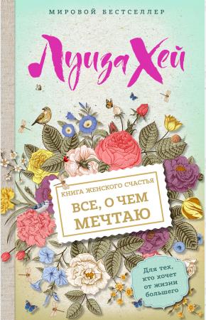  Книга женского счастья. Все о чем мечтаю