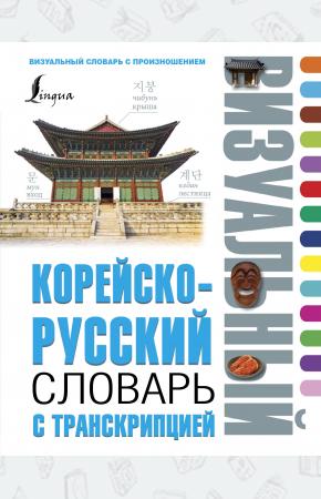  Корейско-русский визуальный словарь с транскрипцией