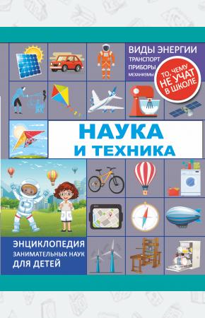  Наука и техника