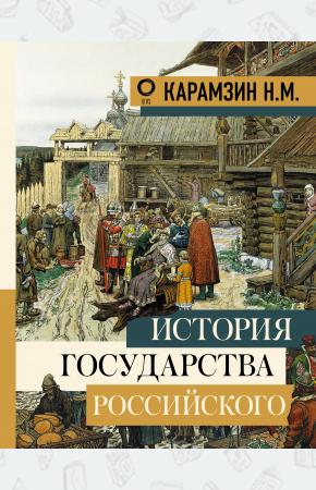  История государства Российского